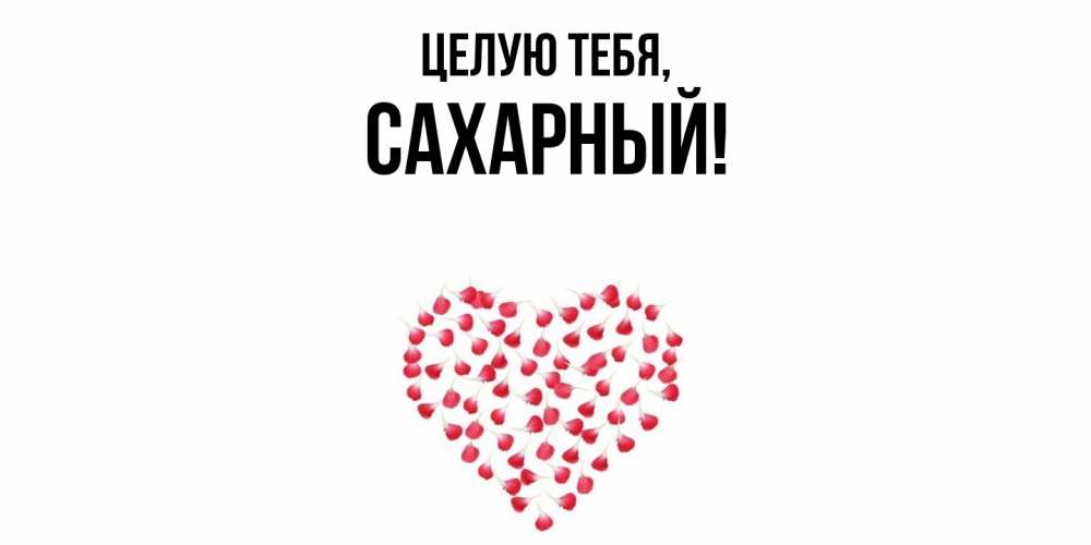 Открытка  для любимых и родных. сахарный, Целую тебя  