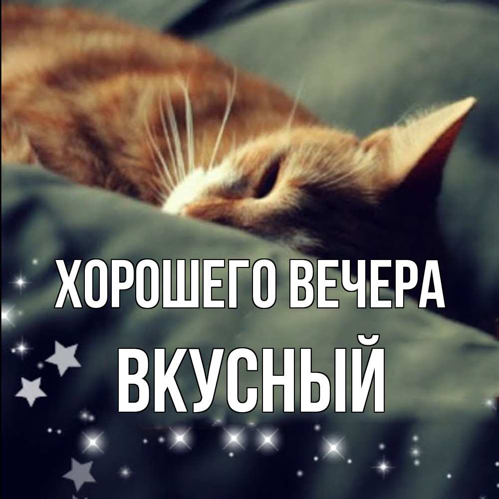 Открытка  для любимых и родных. вкусный, Хорошего вечера  