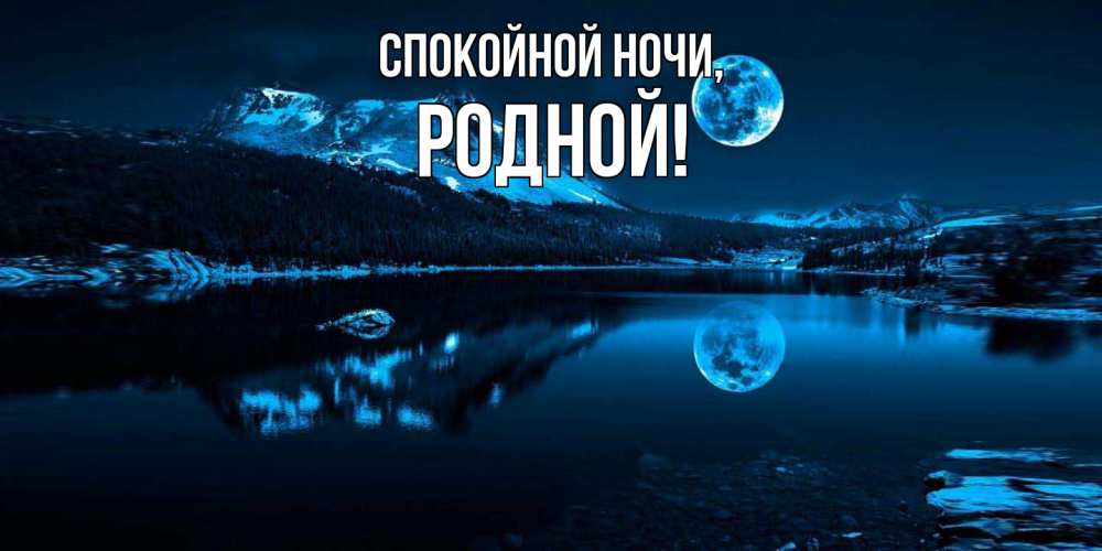 Открытка с именем, родной, Спокойной ночи