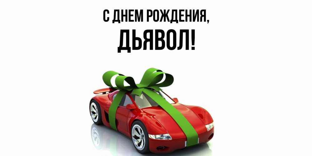 Открытка  для любимых и родных. дьявол, С днем рождения  