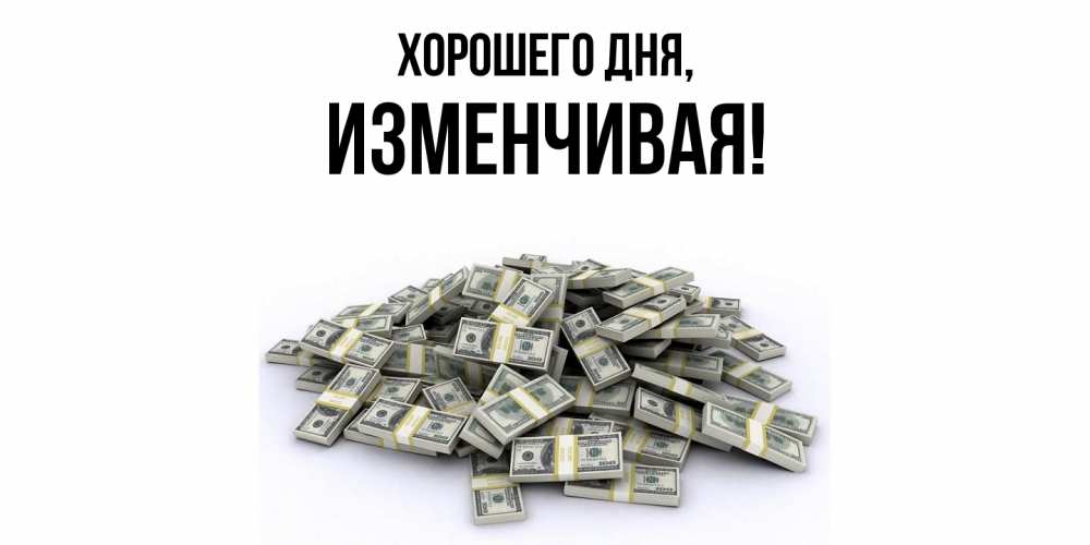 Открытка  для любимых и родных. изменчивая, Хорошего дня  