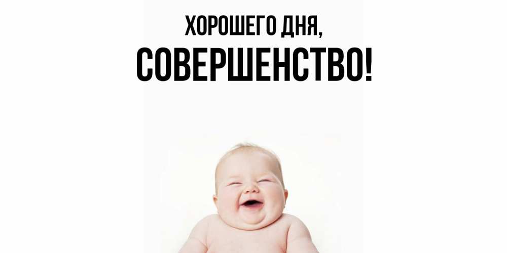 Открытка  для любимых и родных. совершенство, Хорошего дня  