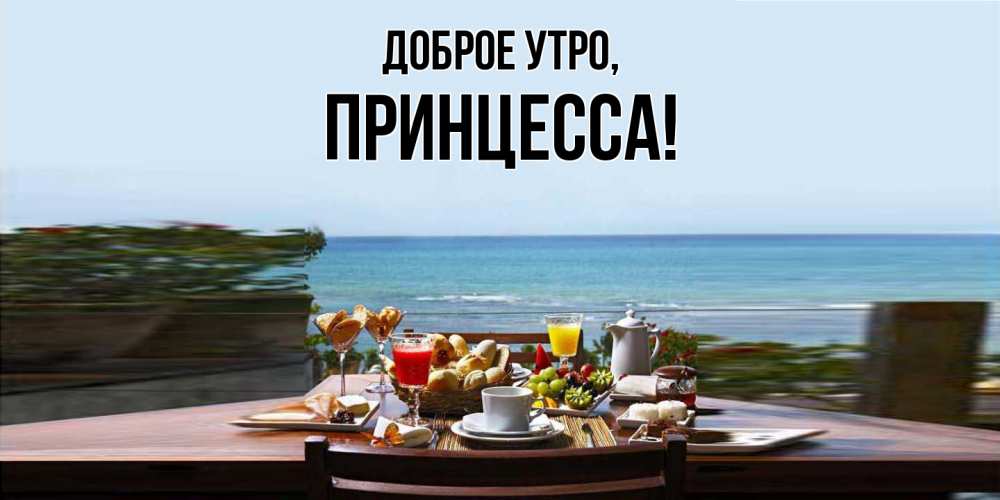 Открытка с именем, принцесса, Доброе утро