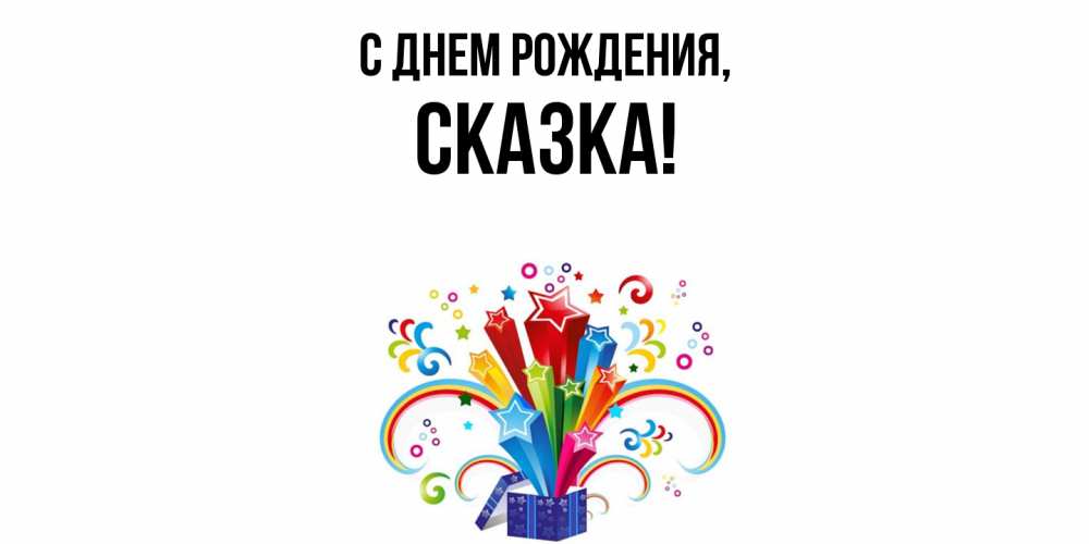 Открытка  для любимых и родных. сказка, С днем рождения  