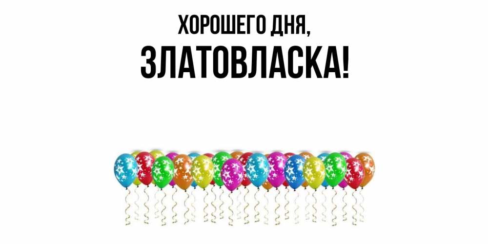 Картинка Хорошего дня, златовласка