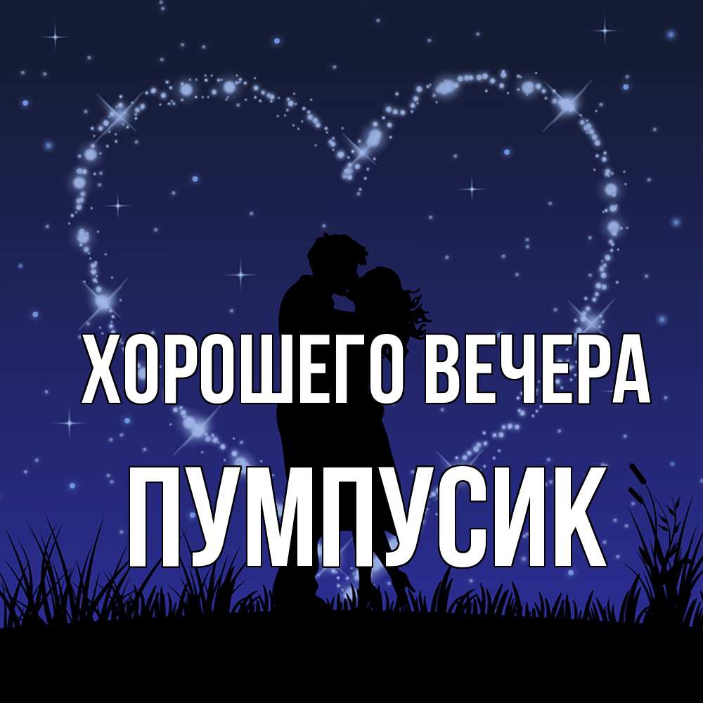 Картинка Хорошего вечера, пумпусик