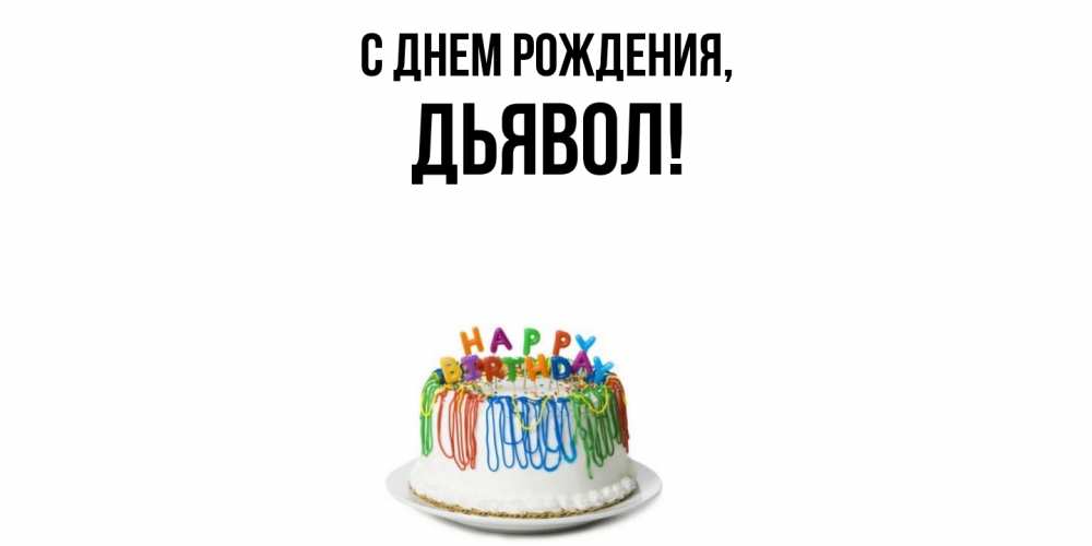 Открытка  для любимых и родных. дьявол, С днем рождения  