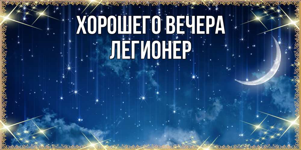 Открытка  для любимых и родных. легионер, Хорошего вечера  
