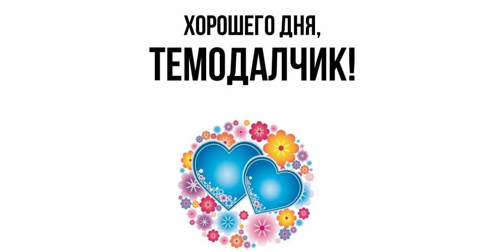 Открытка  для любимых и родных. темодалчик, Хорошего дня  