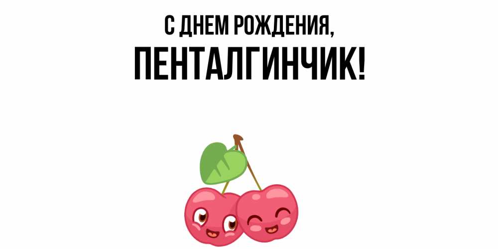Открытка  для любимых и родных. пенталгинчик, С днем рождения  