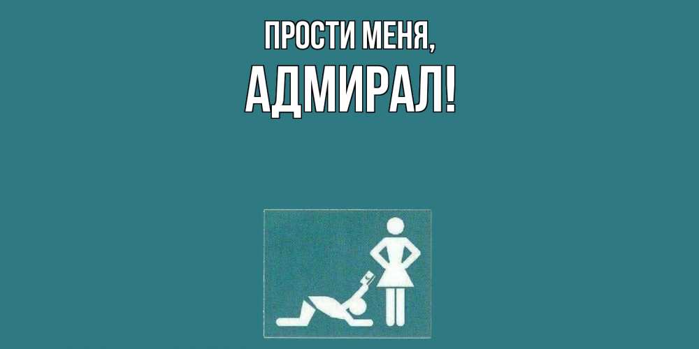 Открытка  для любимых и родных. адмирал, Прости меня  