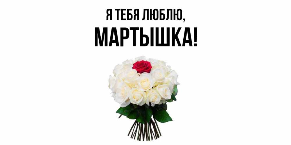 Открытка  для любимых и родных. мартышка, Я тебя люблю  