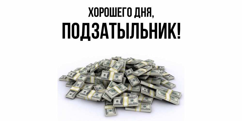 Открытка  для любимых и родных. подзатыльник, Хорошего дня  