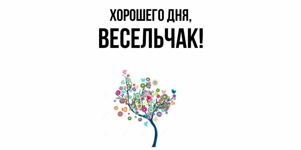 Открытка  для любимых и родных. весельчак, Хорошего дня  