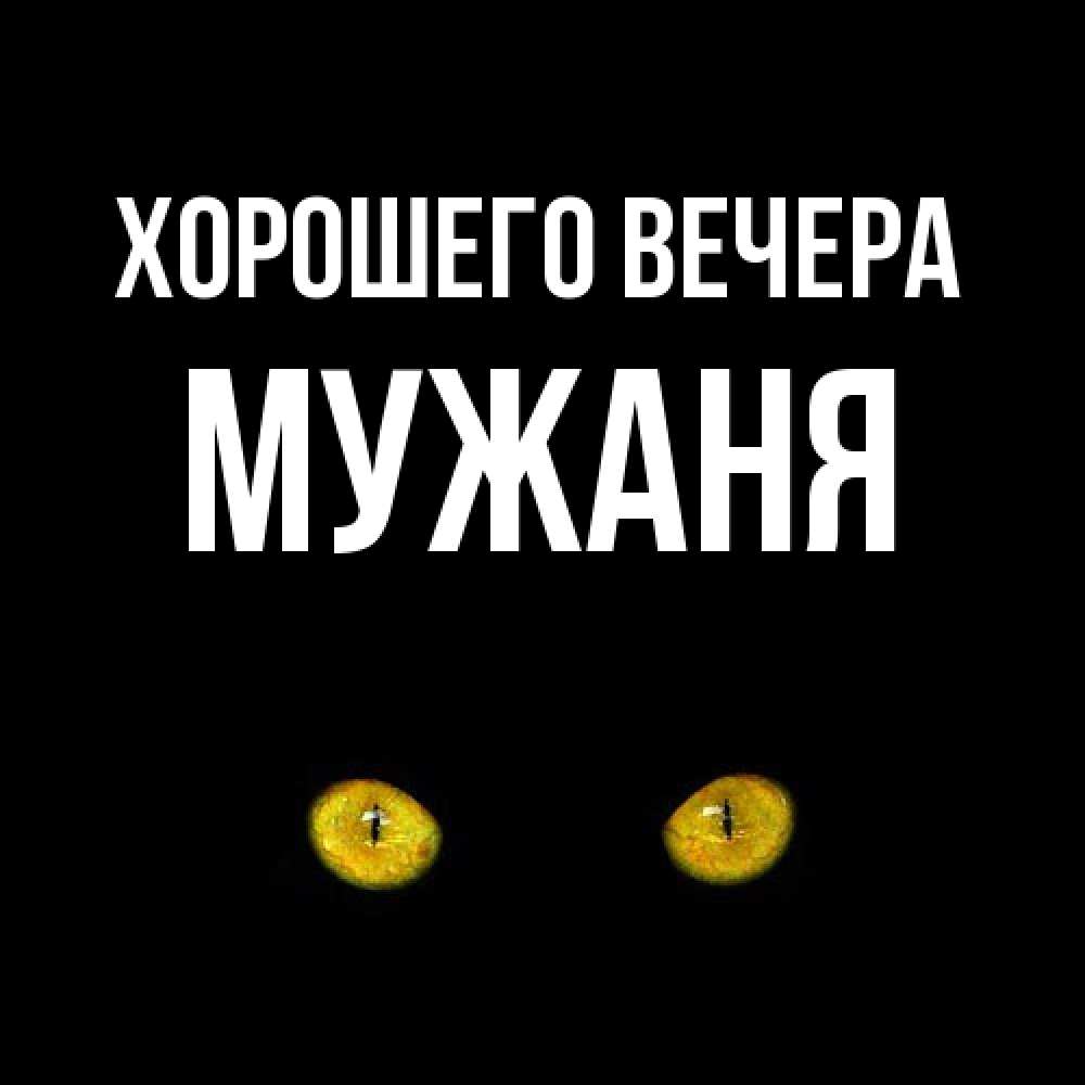 Картинка Хорошего вечера, мужаня
