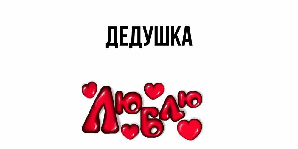 Открытка  для любимых и родных. Дедушка, Главная  