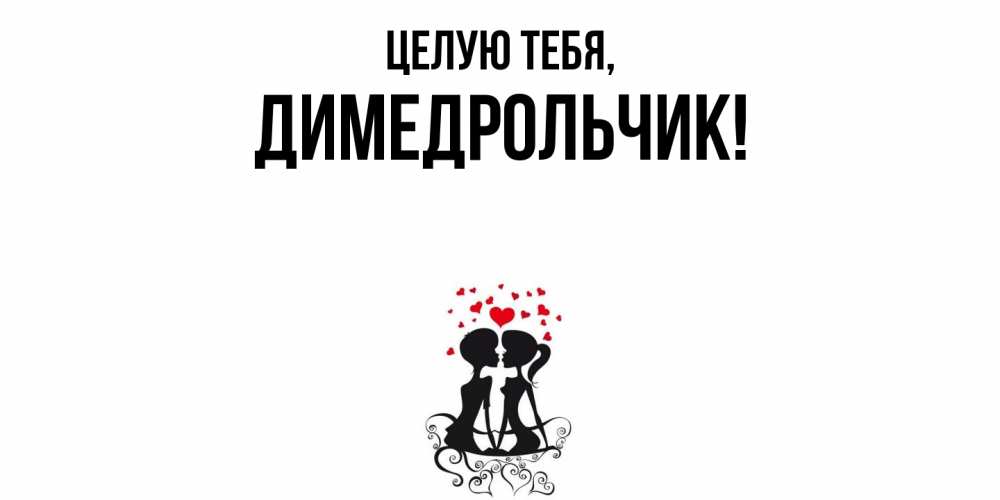 Открытка  для любимых и родных. димедрольчик, Целую тебя  