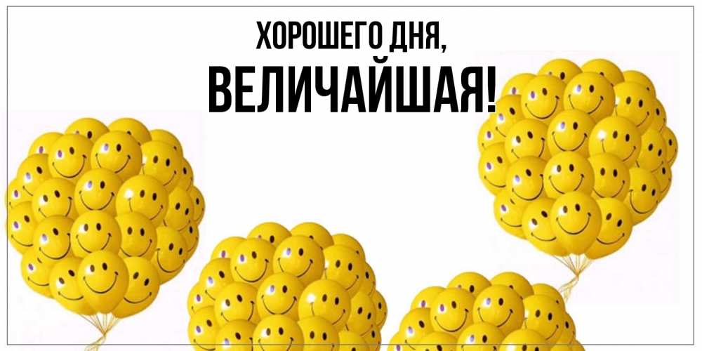 Открытка  для любимых и родных. величайшая, Хорошего дня  
