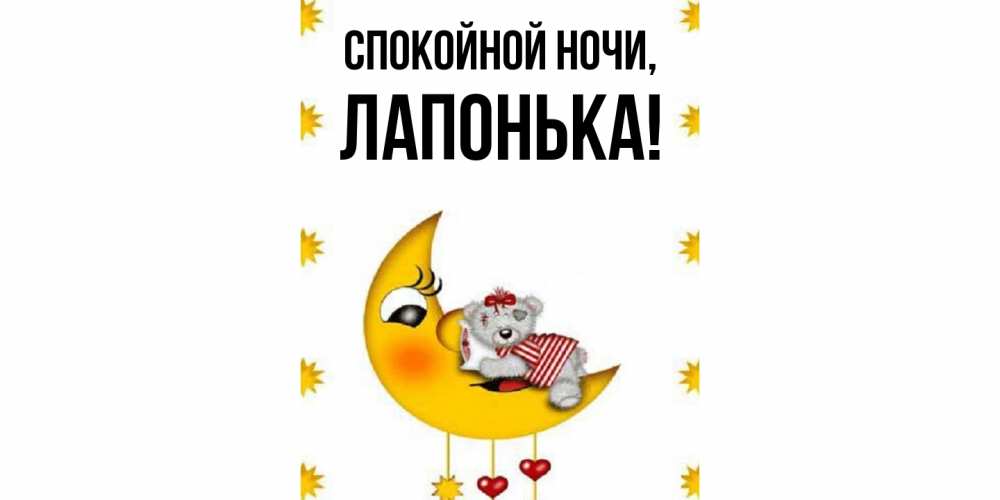 Картинка Спокойной ночи, лапонька