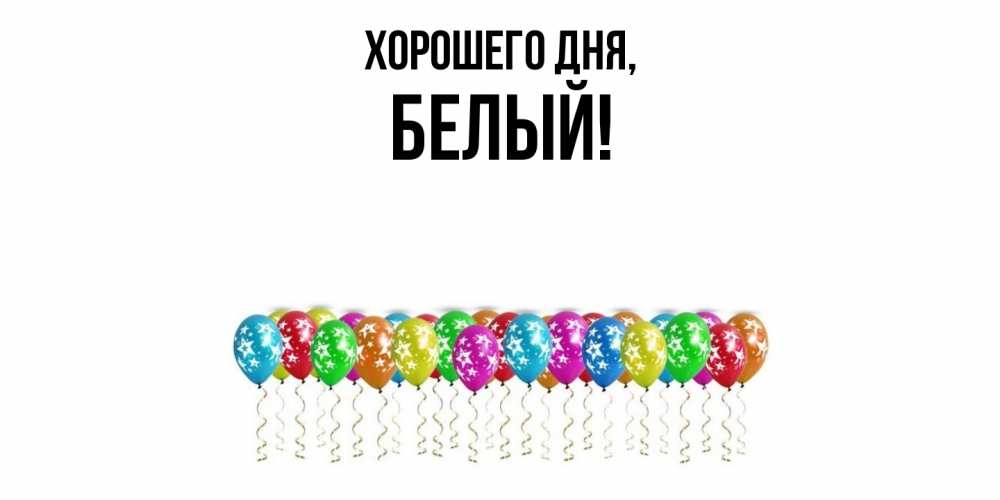 Открытка  для любимых и родных. белый, Хорошего дня  