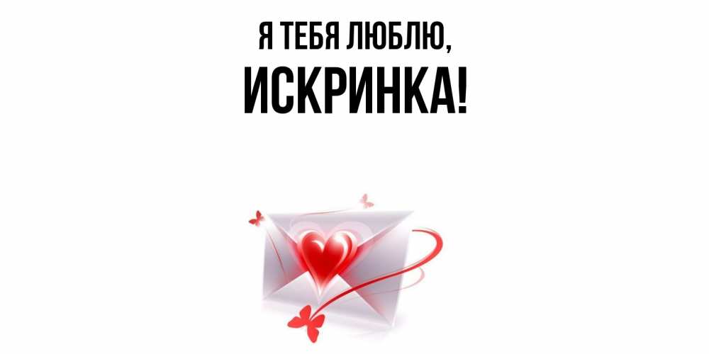 Открытка  для любимых и родных. искринка, Я тебя люблю  