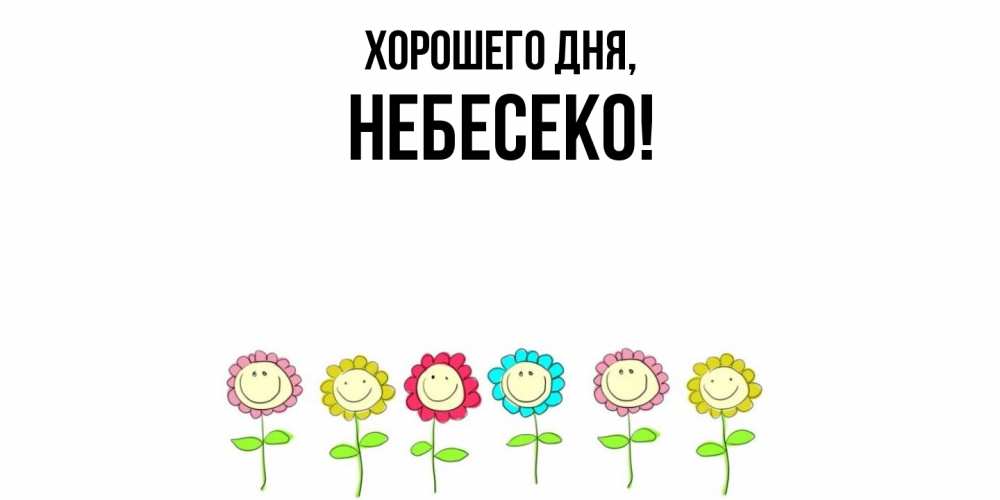 Открытка  для любимых и родных. небесеко, Хорошего дня  