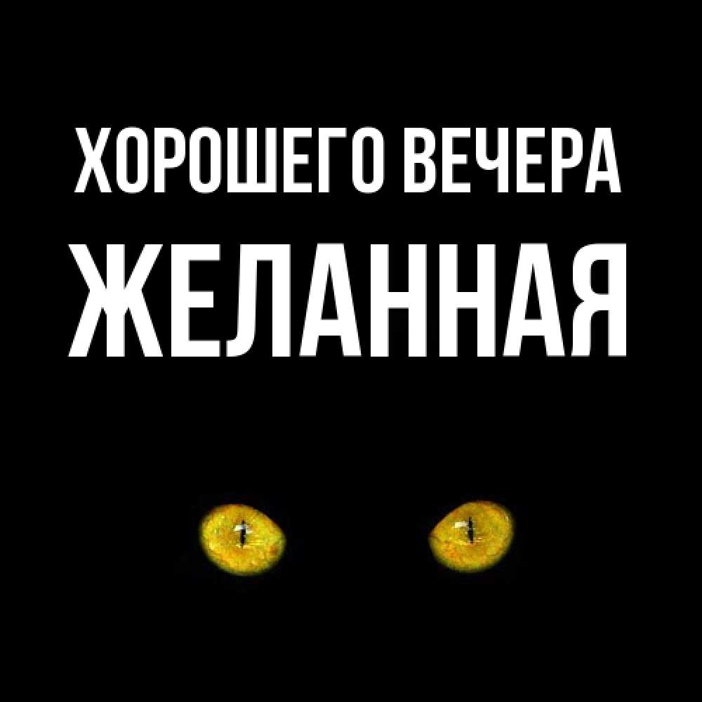 Открытка  для любимых и родных. желанная, Хорошего вечера  