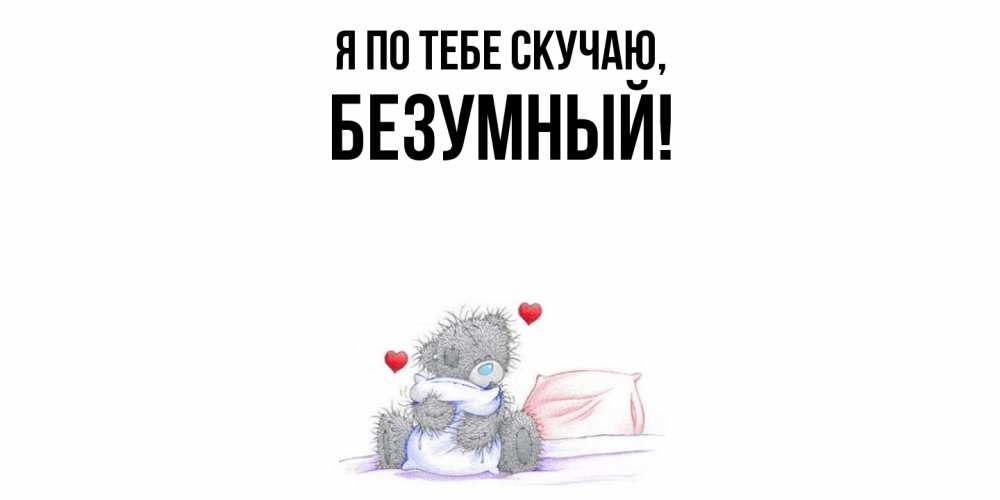 Картинка Я по тебе скучаю, безумный