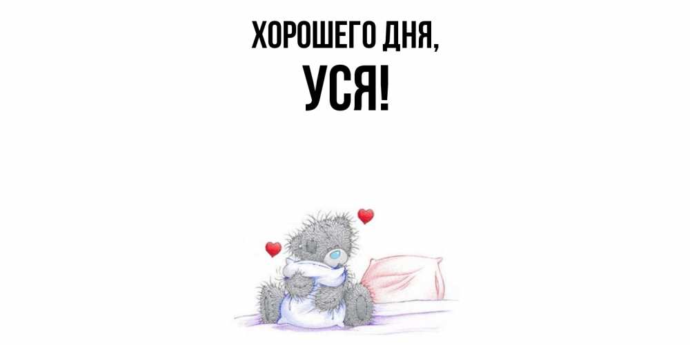 Картинка Хорошего дня, уся