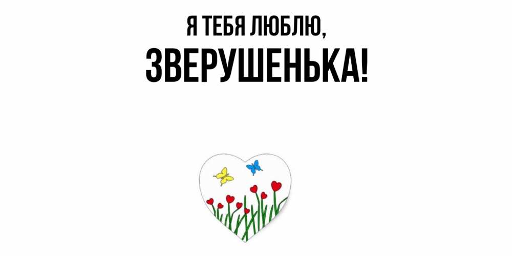 Открытка  для любимых и родных. зверушенька, Я тебя люблю  