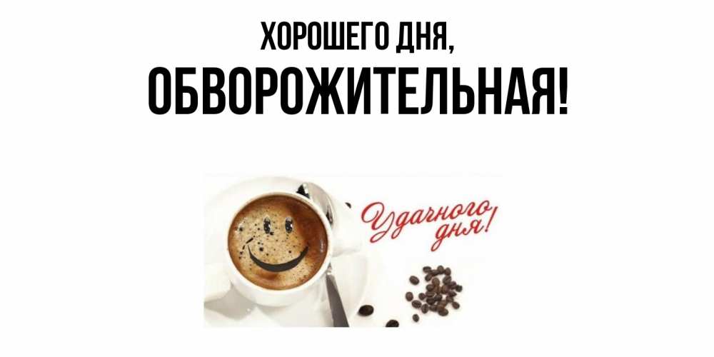 Открытка  для любимых и родных. обвоpожительная, Хорошего дня  