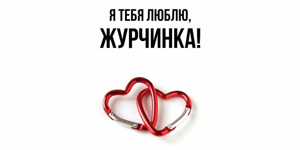 Открытка  для любимых и родных. журчинка, Я тебя люблю  