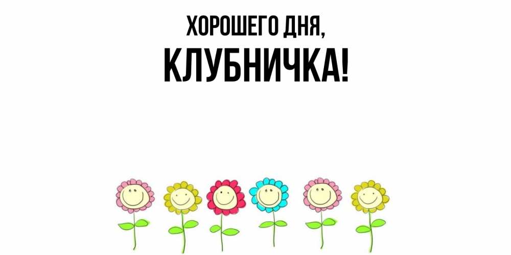 Открытка с именем, клубничка, Хорошего дня