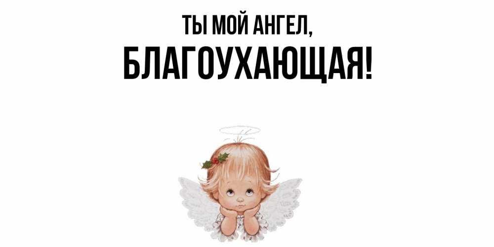 Открытка  для любимых и родных. благоухающая, Ты мой ангел  