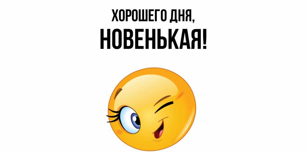 Открытка  для любимых и родных. новенькая, Хорошего дня  