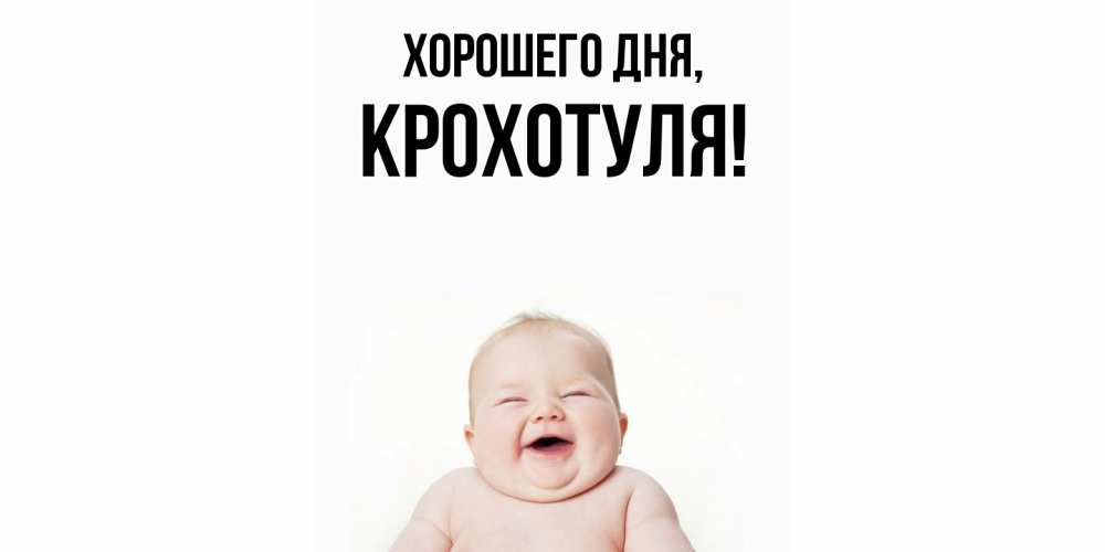 Открытка  для любимых и родных. крохотуля, Хорошего дня  