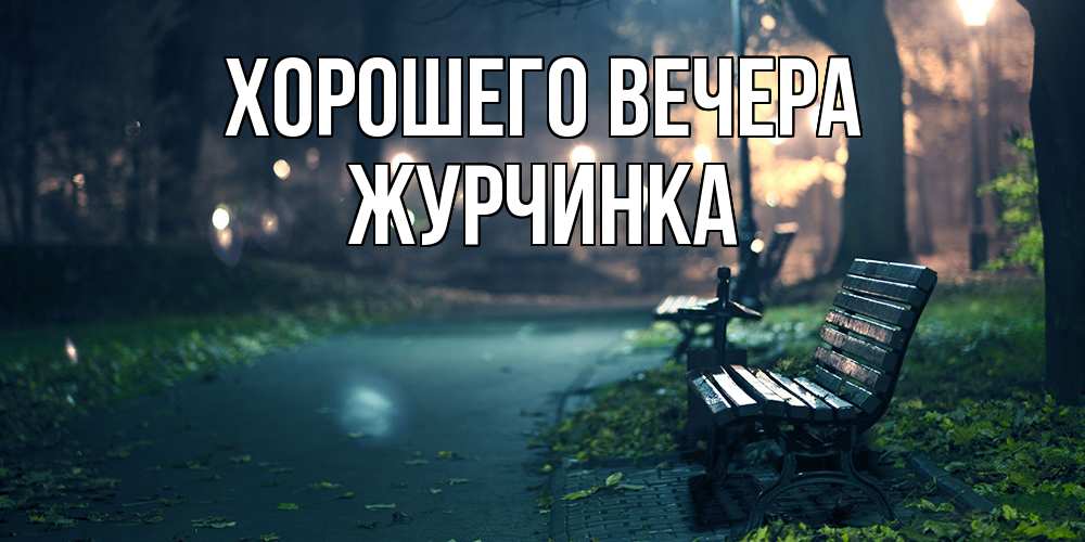 Картинка Хорошего вечера, журчинка