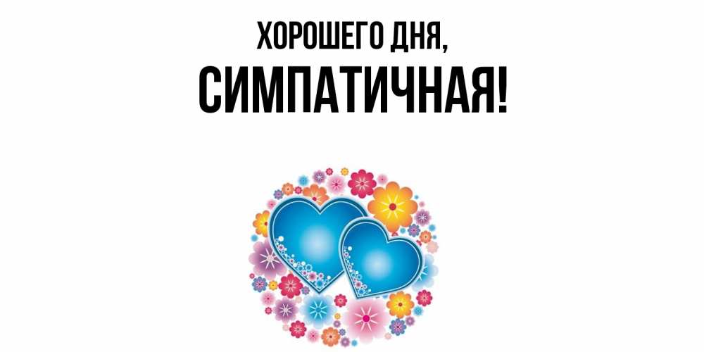 Картинка Хорошего дня, симпатичная