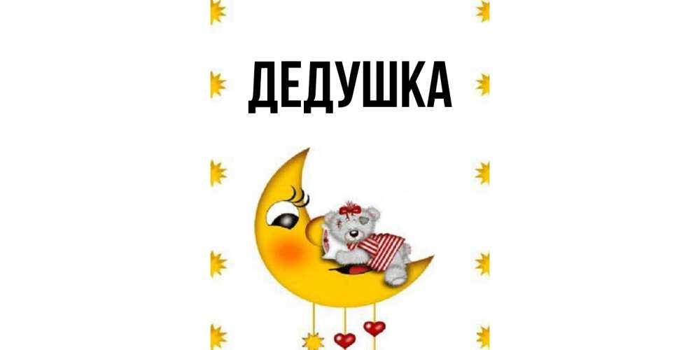 Открытка  для любимых и родных. Дедушка, Главная  