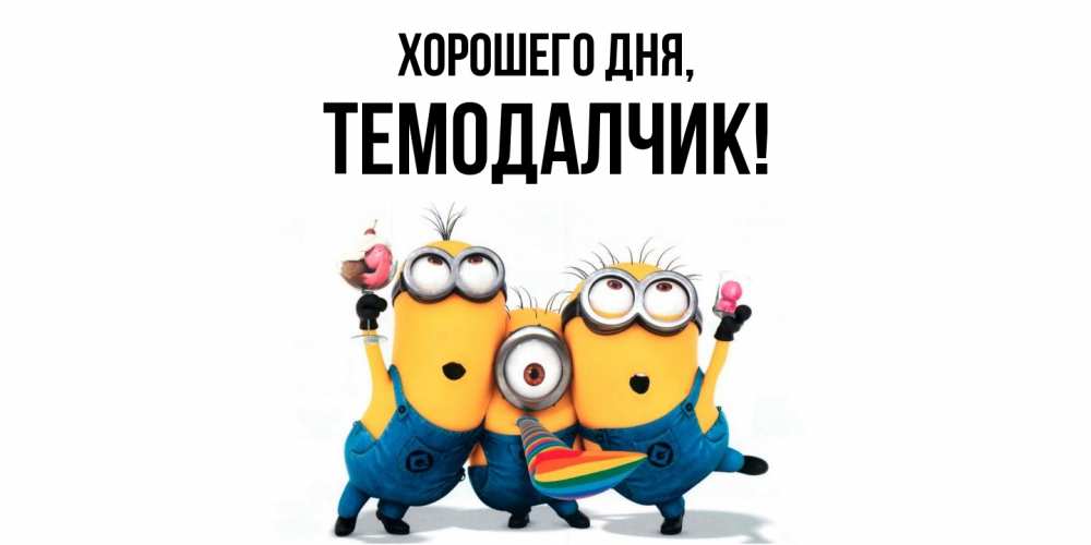 Открытка  для любимых и родных. темодалчик, Хорошего дня  