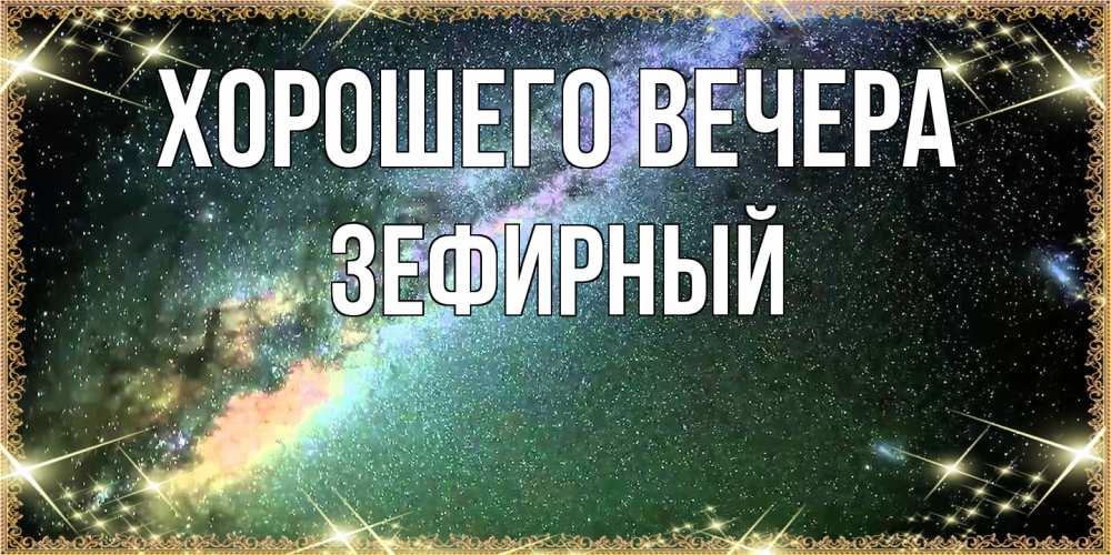 Картинка Хорошего вечера, зефирный