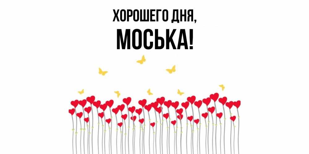 Открытка  для любимых и родных. моська, Хорошего дня  