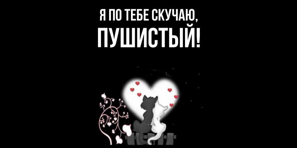 Открытка  для любимых и родных. пушистый, Я по тебе скучаю  