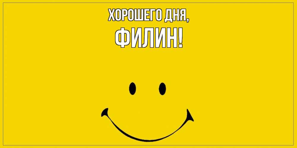 Открытка  для любимых и родных. филин, Хорошего дня  