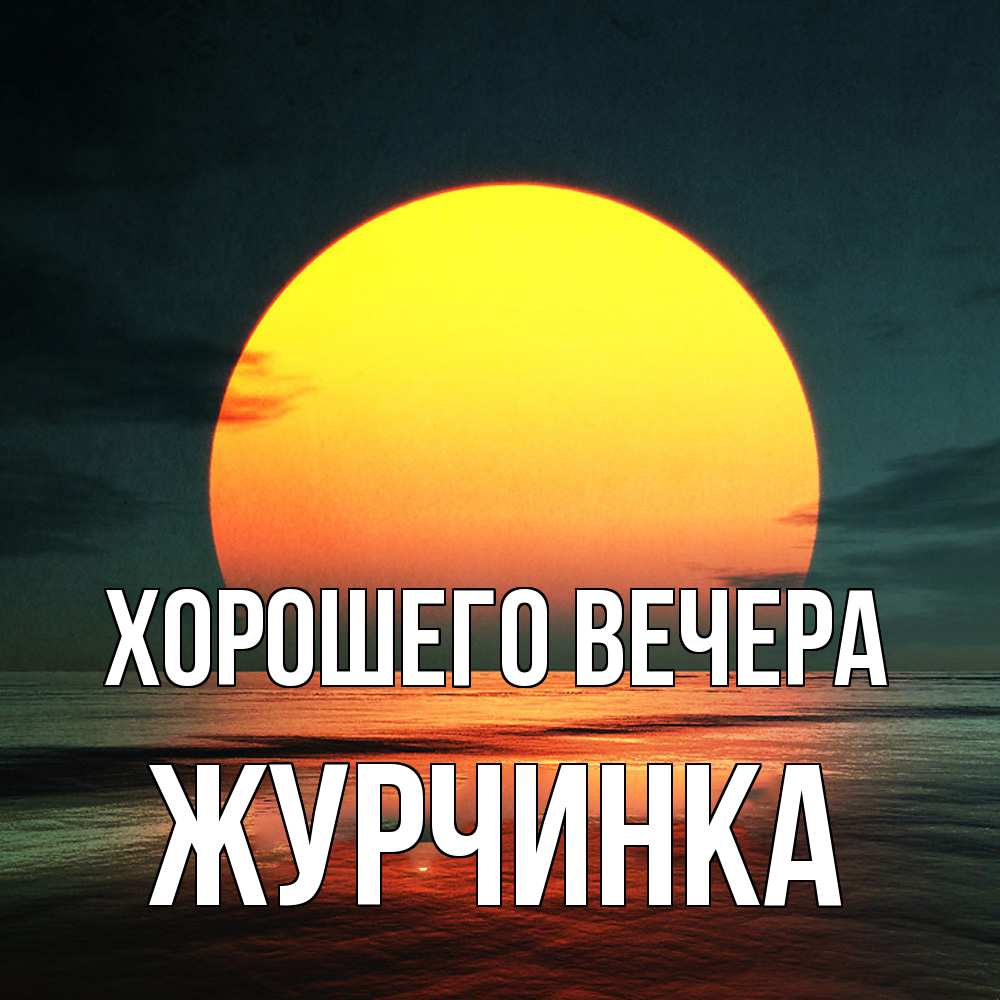 Картинка Хорошего вечера, журчинка