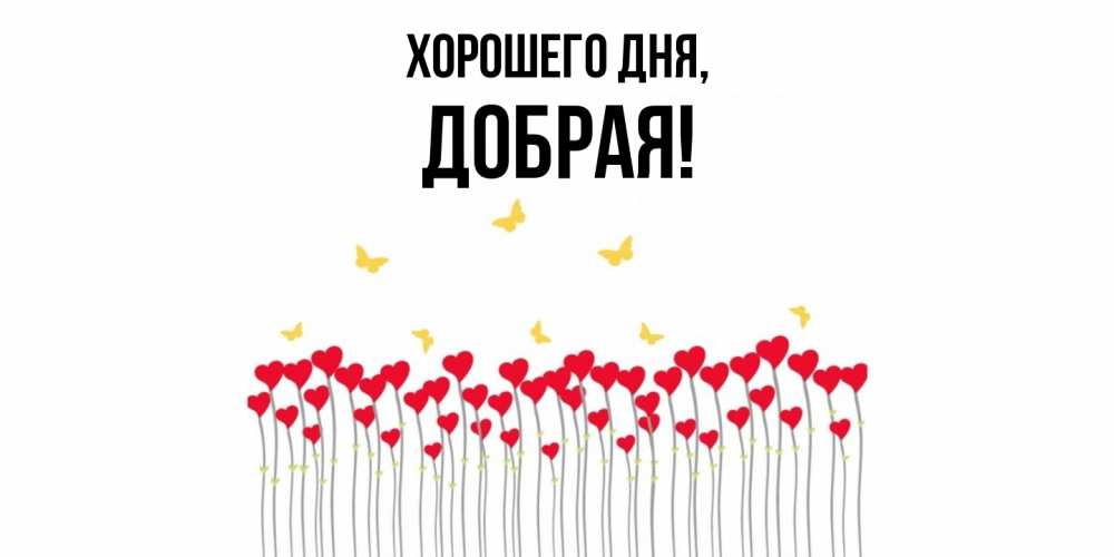 Открытка  для любимых и родных. добрая, Хорошего дня  