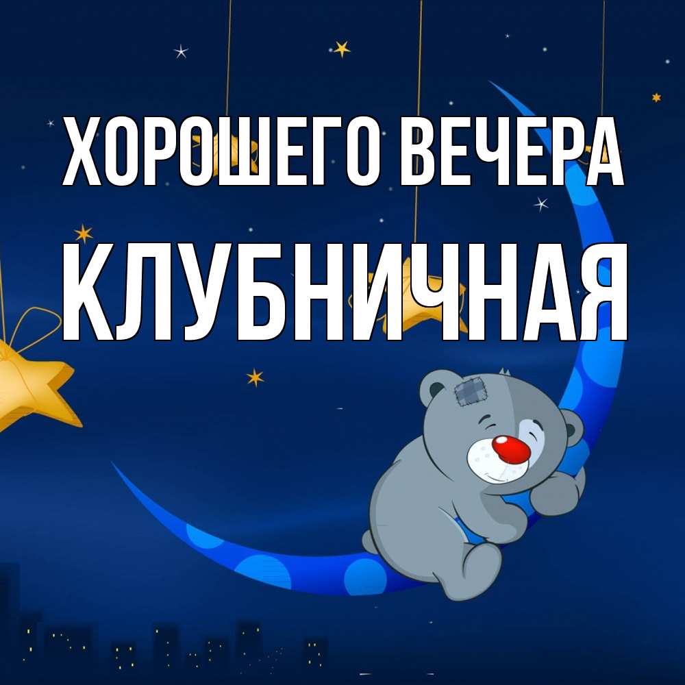 Открытка  для любимых и родных. клубничная, Хорошего вечера  