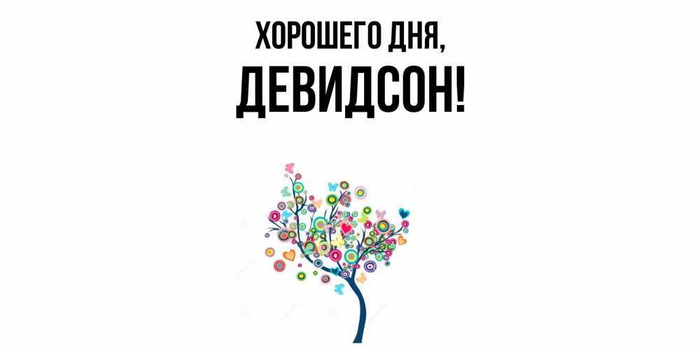 Открытка  для любимых и родных. девидсон, Хорошего дня  