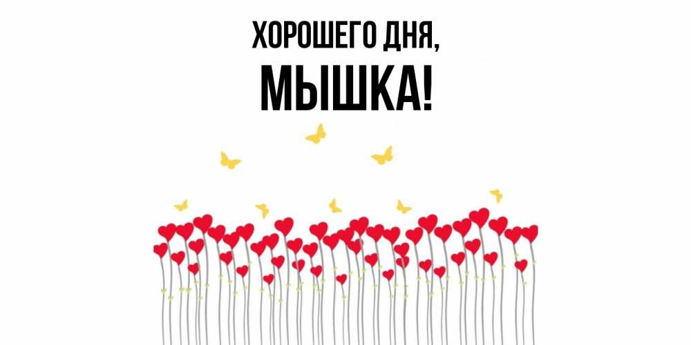 Открытка  для любимых и родных. мышка, Хорошего дня  
