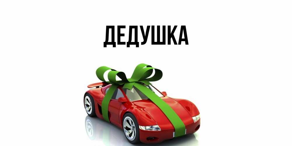 Открытка  для любимых и родных. Дедушка, Главная  